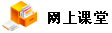 网上课程学习