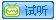 点击试听课程